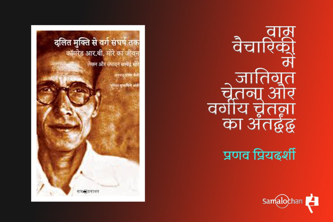 रामचंद्र बाबाजी मोरे : प्रणव प्रियदर्शी