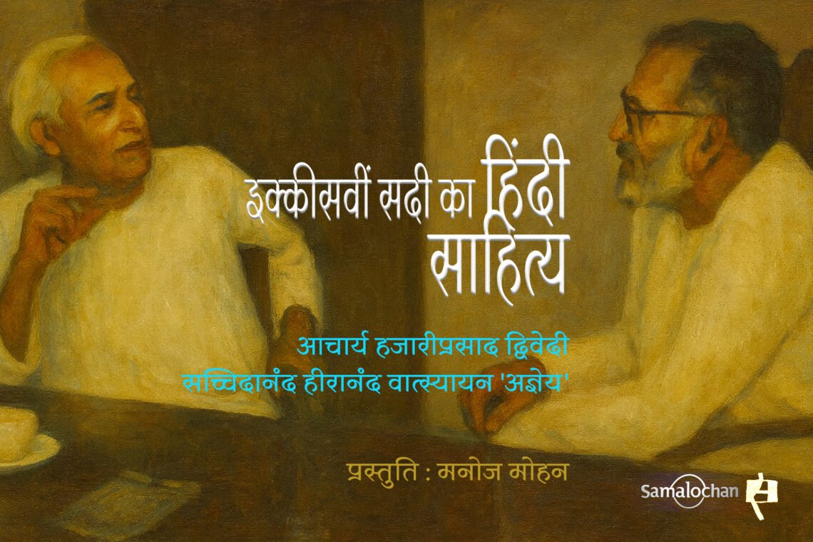 इक्कीसवीं सदी का हिंदी साहित्य : आचार्य द्विवेदी और अज्ञेय