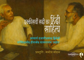 इक्कीसवीं सदी का हिंदी साहित्य : आचार्य द्विवेदी और अज्ञेय