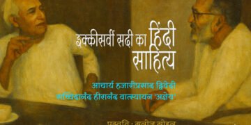 इक्कीसवीं सदी का हिंदी साहित्य : आचार्य द्विवेदी और अज्ञेय