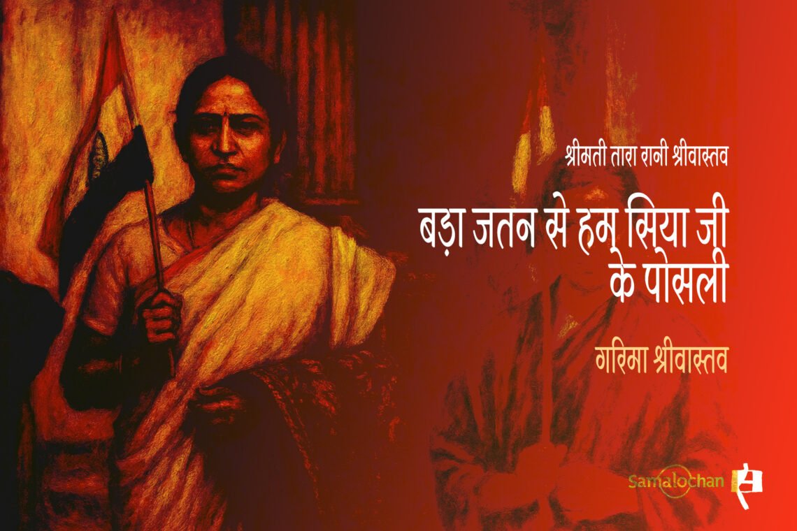 श्रीमती तारा रानी श्रीवास्तव : गरिमा श्रीवास्तव