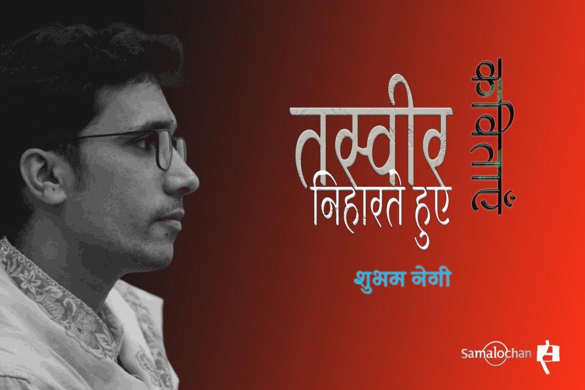 शुभम नेगी की कविताएँ