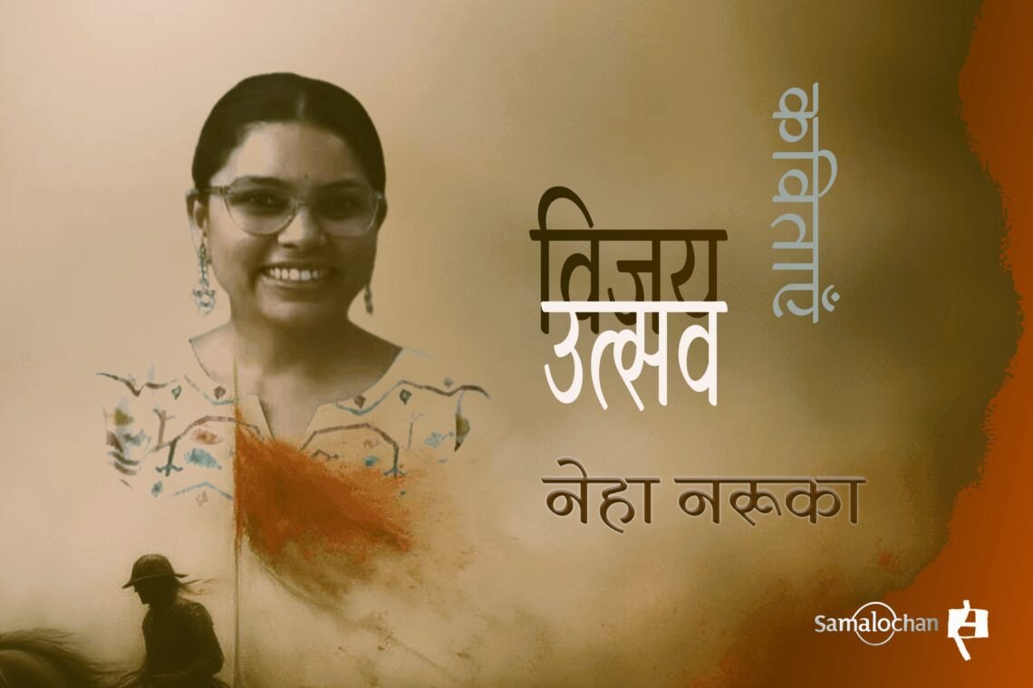 विजय उत्सव : नेहा नरूका की कविताएँ