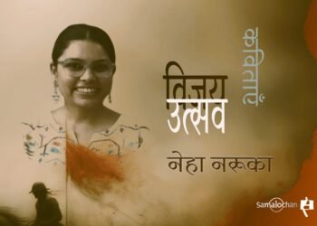 विजय उत्सव : नेहा नरूका की कविताएँ