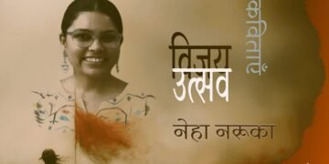 विजय उत्सव : नेहा नरूका की कविताएँ