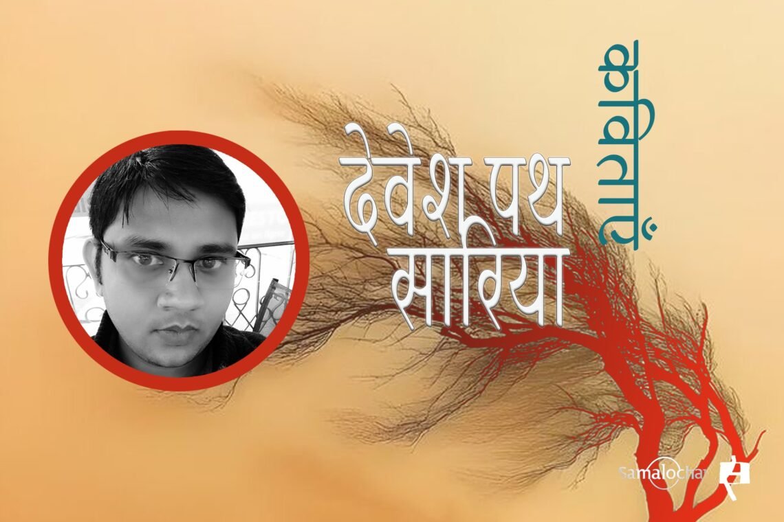 देवेश पथ सारिया की कविताएँ