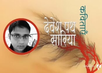 देवेश पथ सारिया की कविताएँ