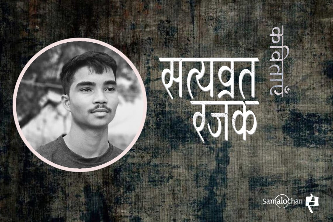 सत्यव्रत रजक की कविताएँ