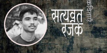 सत्यव्रत रजक की कविताएँ