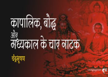 कापालिक, बौद्ध और मध्यकाल के चार नाटक : चंद्रभूषण