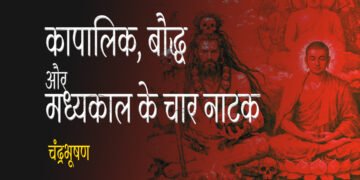 कापालिक, बौद्ध और मध्यकाल के चार नाटक : चंद्रभूषण