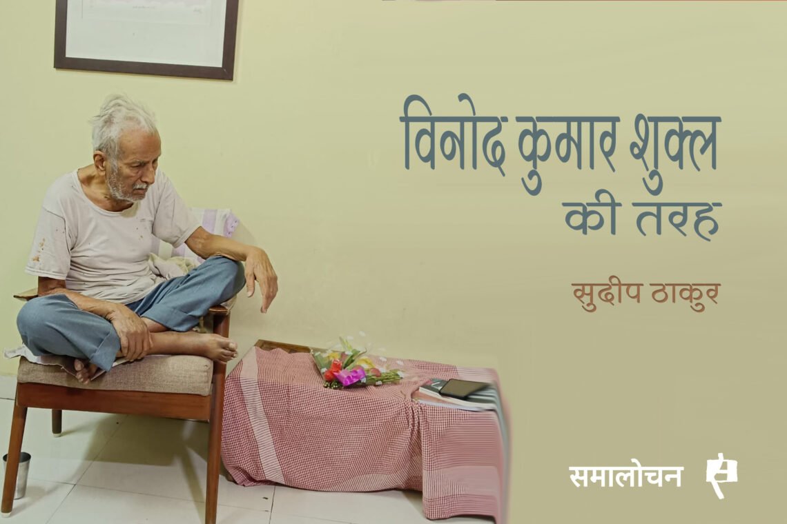 विनोद कुमार शुक्ल और उनकी अंतिम कविता : सुदीप ठाकुर