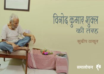 विनोद कुमार शुक्ल और उनकी अंतिम कविता : सुदीप ठाकुर