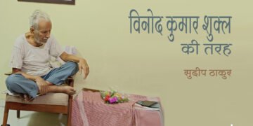 विनोद कुमार शुक्ल और उनकी अंतिम कविता : सुदीप ठाकुर