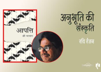 आपत्ति : रवि रंजन