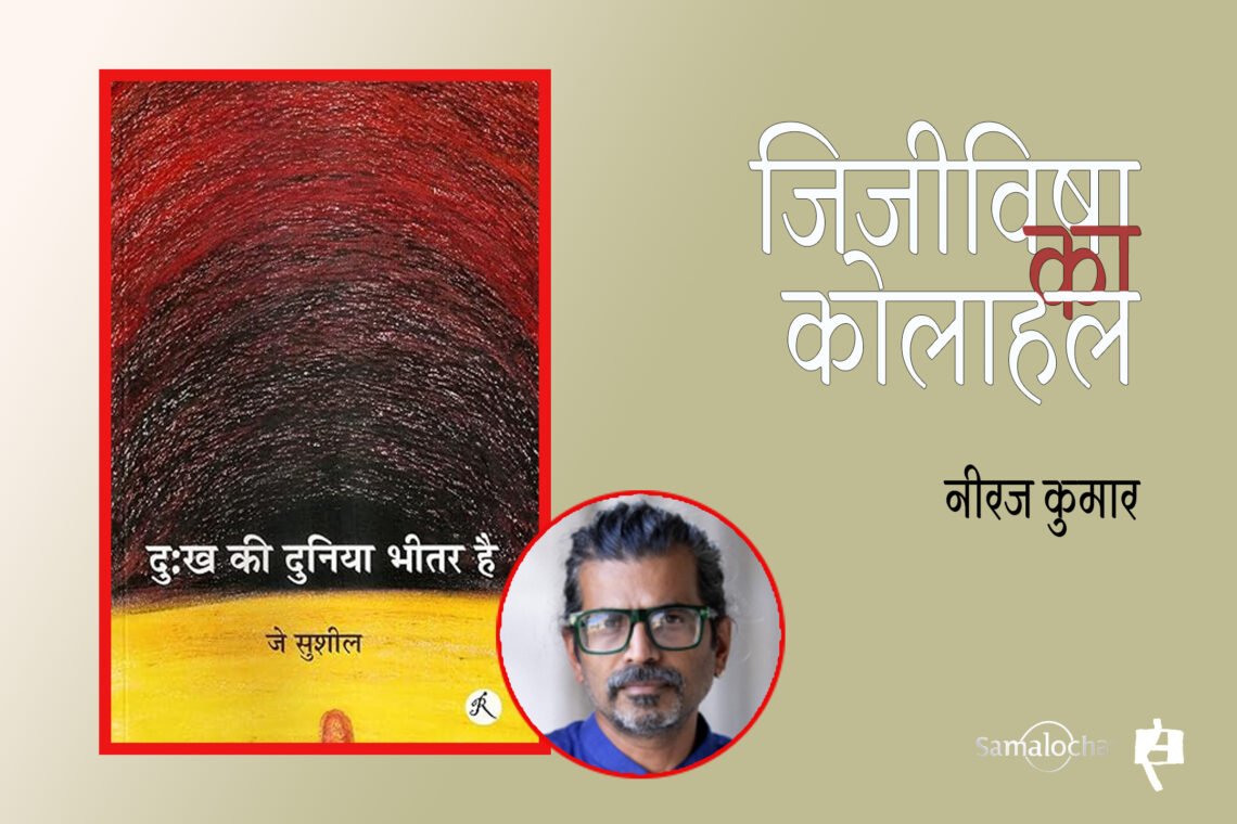 दुःख की दुनिया भीतर है : नीरज कुमार