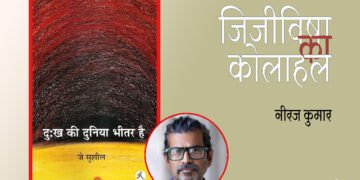 दुःख की दुनिया भीतर है : नीरज कुमार