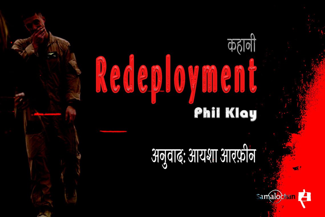 रिडिप्लॉयमेंट : फिल क्ले : अनुवाद: आयशा आरफ़ीन
