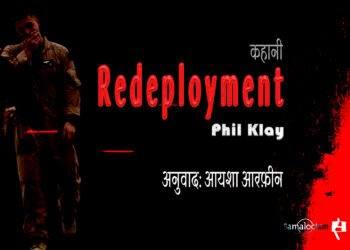 रिडिप्लॉयमेंट : फिल क्ले : अनुवाद: आयशा आरफ़ीन