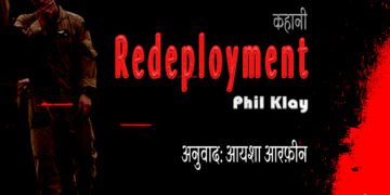 रिडिप्लॉयमेंट : फिल क्ले : अनुवाद: आयशा आरफ़ीन