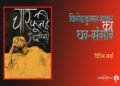 चार फूल हैं और दुनिया है : विपिन शर्मा