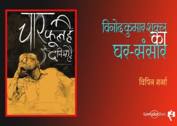 चार फूल हैं और दुनिया है : विपिन शर्मा