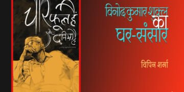 चार फूल हैं और दुनिया है : विपिन शर्मा