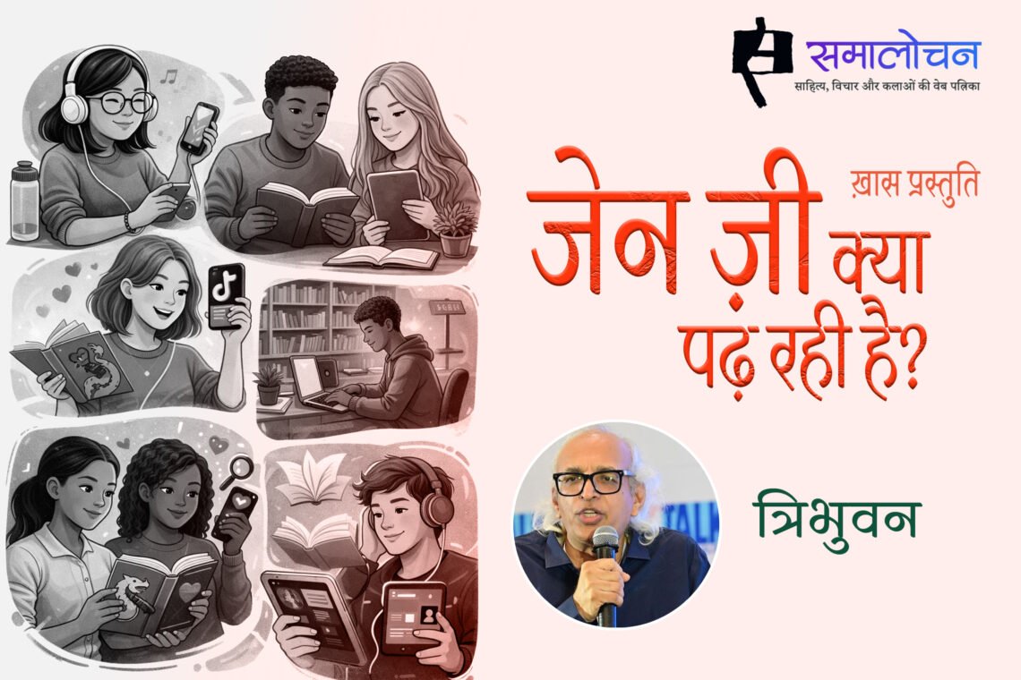 जेन ज़ी क्या पढ़ रही है? : त्रिभुवन