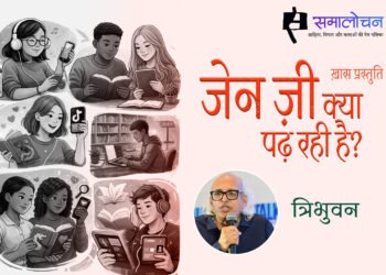 जेन ज़ी क्या पढ़ रही है? : त्रिभुवन