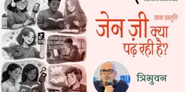 जेन ज़ी क्या पढ़ रही है? : त्रिभुवन