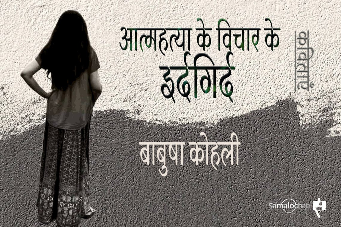 आत्महत्या के विचार के इर्दगिर्द : बाबुषा कोहली