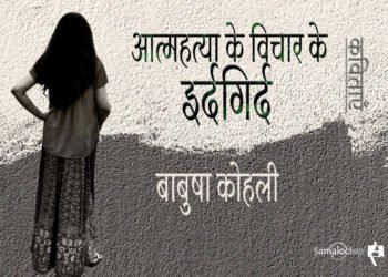 आत्महत्या के विचार के इर्दगिर्द : बाबुषा कोहली