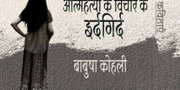 आत्महत्या के विचार के इर्दगिर्द : बाबुषा कोहली