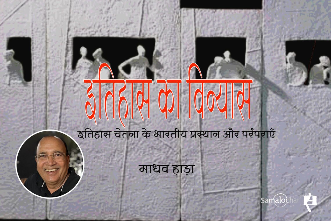 इतिहास का विन्यास : माधव हाड़ा