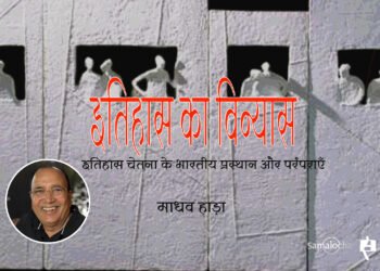 इतिहास का विन्यास : माधव हाड़ा