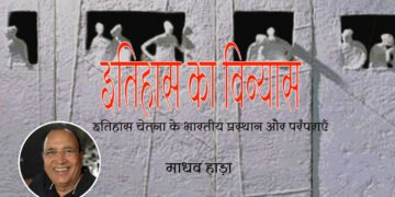 इतिहास का विन्यास : माधव हाड़ा