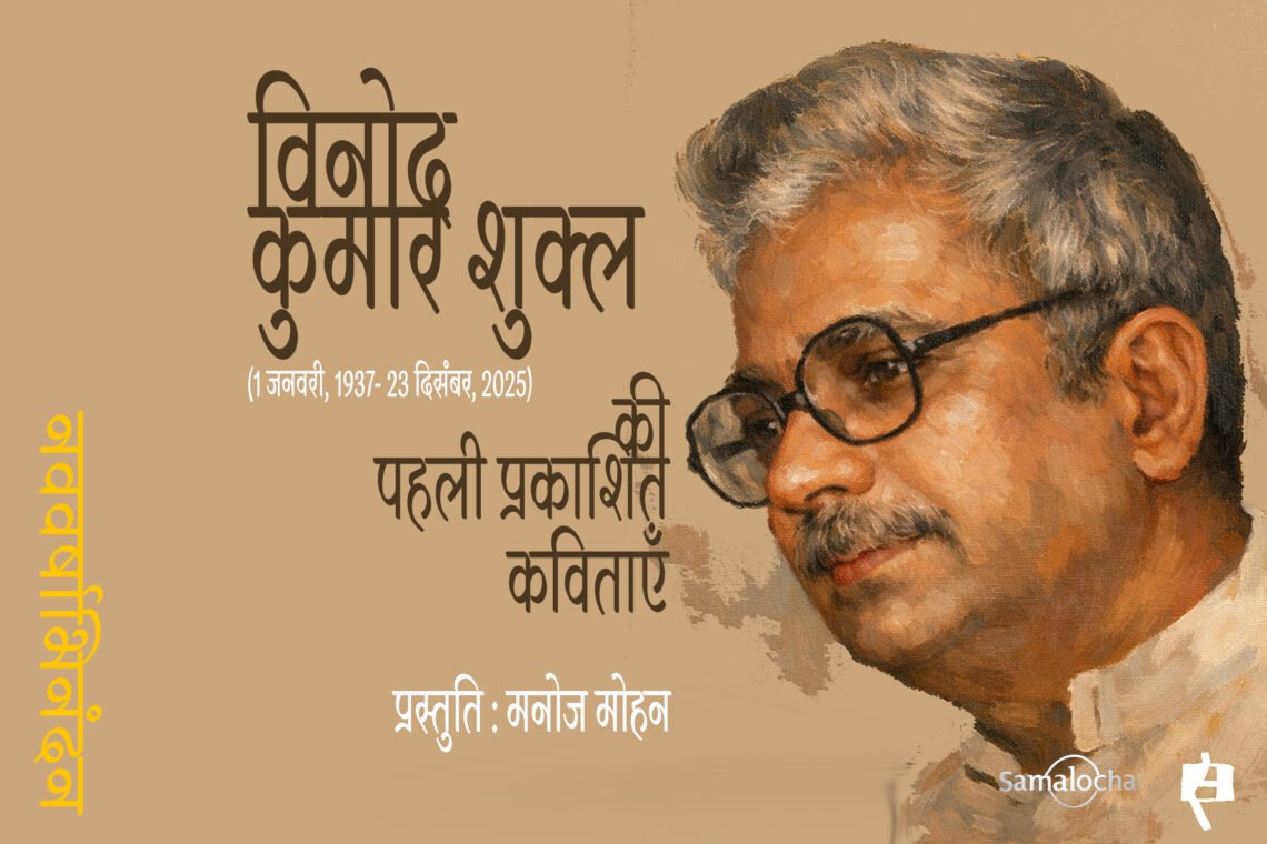 विनोद कुमार शुक्ल की पहली प्रकाशित कविताएँ : मनोज मोहन