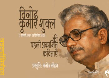विनोद कुमार शुक्ल की पहली प्रकाशित कविताएँ  : मनोज मोहन