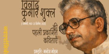विनोद कुमार शुक्ल की पहली प्रकाशित कविताएँ : मनोज मोहन