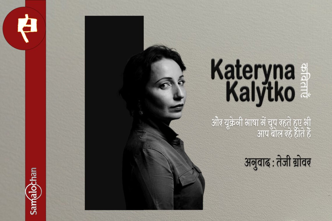 काटेरीना कालिट्को की कविताएँ : अनुवाद : तेजी ग्रोवर
