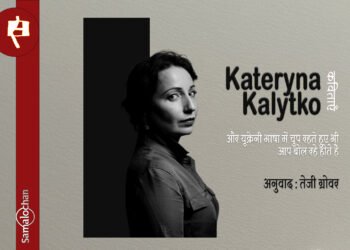 काटेरीना कालिट्को की कविताएँ : अनुवाद : तेजी ग्रोवर