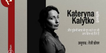 काटेरीना कालिट्को की कविताएँ : अनुवाद : तेजी ग्रोवर