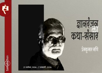 ज्ञानरंजन का कथा-संसार :  प्रेमकुमार मणि