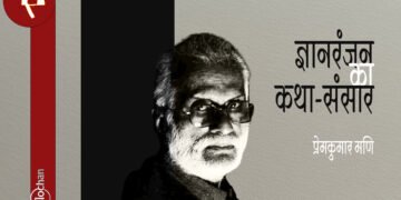 ज्ञानरंजन का कथा-संसार :  प्रेमकुमार मणि