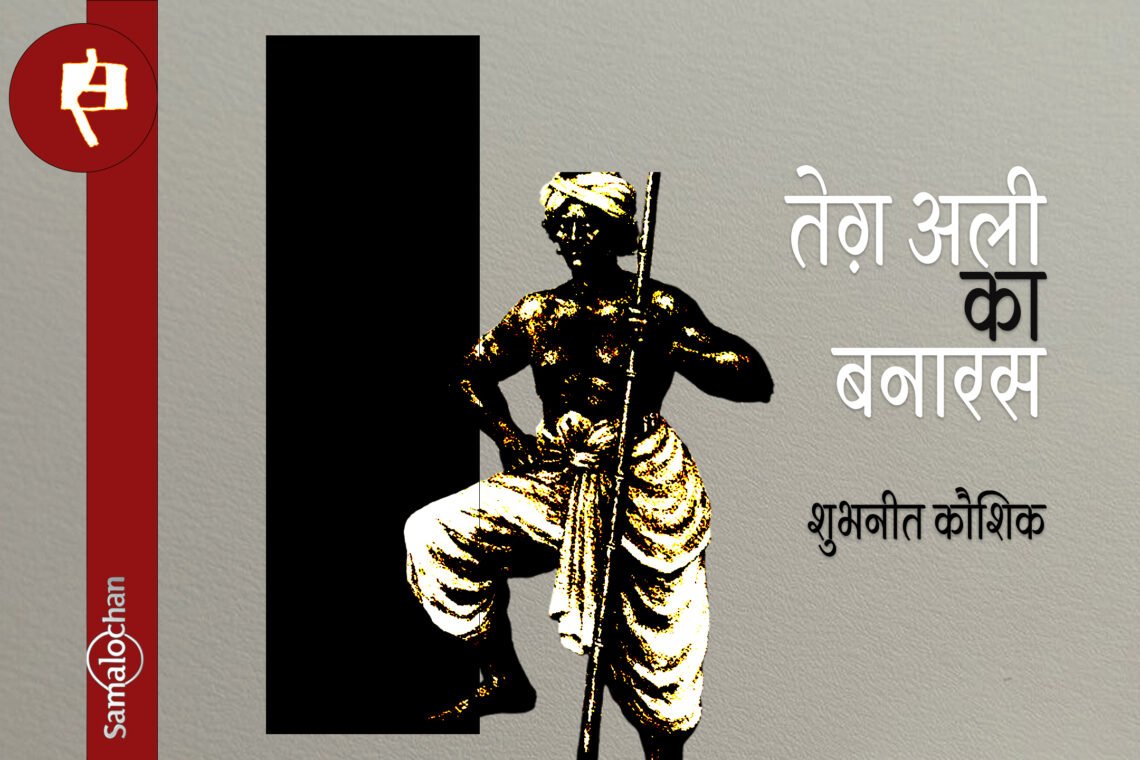 तेग़ अली का बनारस :  शुभनीत कौशिक