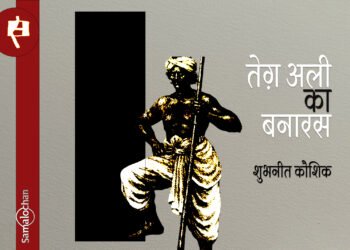 तेग़ अली का बनारस :  शुभनीत कौशिक