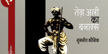 तेग़ अली का बनारस :  शुभनीत कौशिक