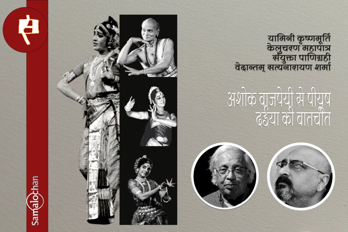 चार नृत्यकार : अशोक वाजपेयी से पीयूष दईया की बातचीत