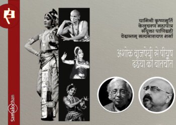 चार नृत्यकार : अशोक वाजपेयी से पीयूष दईया की बातचीत