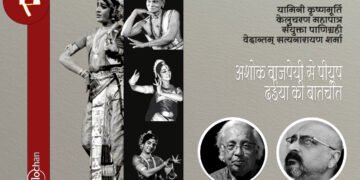 चार नृत्यकार : अशोक वाजपेयी से पीयूष दईया की बातचीत